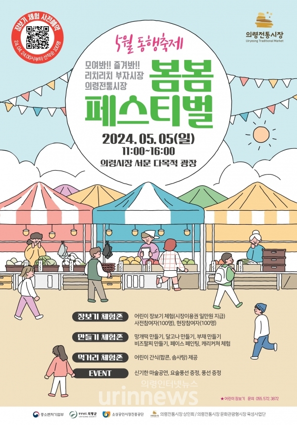 의령전통시장 동행축제 봄봄 페스티벌 5월 5일 개최